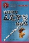 这样学习五笔字型最容易  高效练习学习法 封面