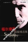 福尔摩斯探案精选集 封面