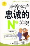 培养客户忠诚的N个关键 电子书封面