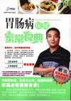 胃肠病保健家常食典 封面