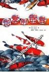 可爱的锦鲤 电子书封面
