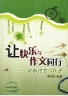 让快乐与作文同行：初中作文100讲 封面