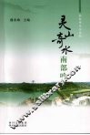 灵山奇水南部吟 封面