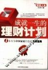 成就一生的理财计划 封面