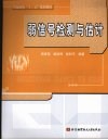 弱信号检测与估计 封面