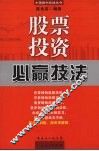 股票投资必赢技法  第2版 封面