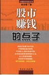 股市赚钱的点子  第2版 封面