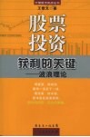股票投资获利关键  波浪理论  第2版 封面