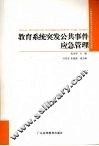 教育系统突发公共事件应急管理 封面