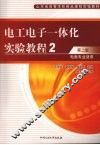 电工电子一体化实验教程  第2版 封面