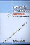 海淀区政府公共服务指南  医疗卫生分册 封面