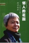 邻人的花园  文科学人看科学彼岸 封面