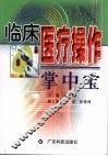 临床医疗操作掌中宝 封面