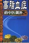 高脂血症的中医调补 封面