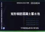 国家建筑标准设计图集 矩形钢筋混凝土蓄水池 05S804 封面
