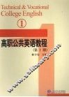 高职公共英语教程  第1册  1 封面
