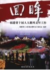 回眸：福建省十届人大教科文卫工作 封面