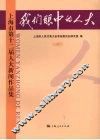 我们眼中的人大：上海市第十二届人大新闻作品集 封面