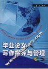 毕业论文写作指导与管理 封面
