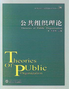 公共组织理论 封面
