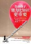 告诉孩子，能力比知识更重要 封面