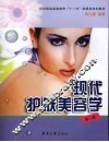 现代护肤美容学  第2版 封面