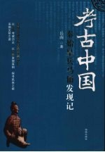 秦始皇兵马俑发现记 封面