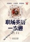 职场英语一本通 封面