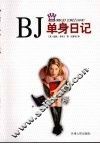 BJ单身日记 封面