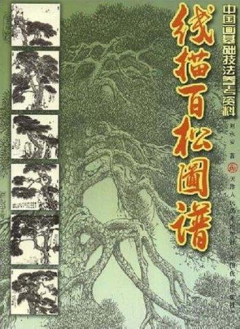 线描百松图谱 封面