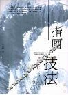 指画技法 封面