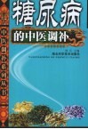 糖尿病的中医调补 封面