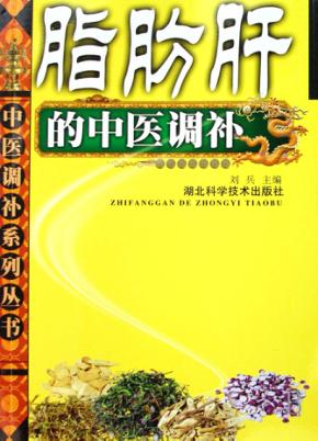 脂肪肝的中医调补 封面