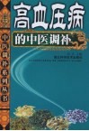 高血压病的中医调补 封面