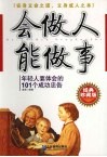 会做人能做事  年轻人要体会的101个成功忠告  经典珍藏版 封面