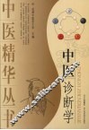 中医诊断学 封面