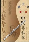中医外科学 封面