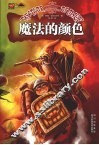 魔法的颜色 封面