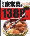 新编家常菜1388样 封面