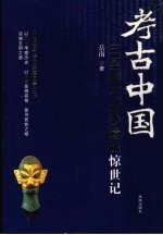 三星堆与金沙遗址惊世记 封面