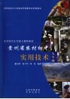 贵州省农村初中实用技术  九年级  下 封面