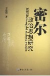 密尔政治思想研究 封面