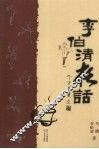 李伯清夜话 封面