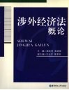 涉外经济法概论 封面