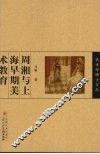 周湘与上海早期美术教育 电子书封面