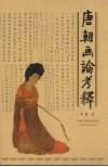 唐朝画论考释 封面