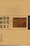 唐代工笔仕女画研究 封面
