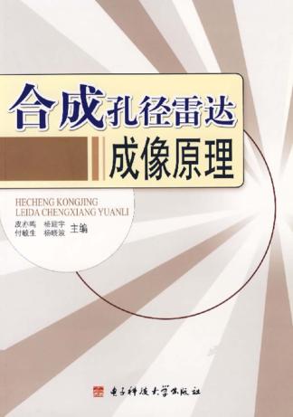 合成孔径雷达成像原理 封面