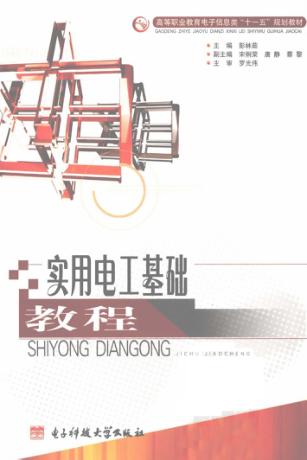 实用电工基础教程 封面