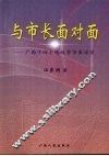 与市长面对面：广西十四个地级市市长访谈 封面